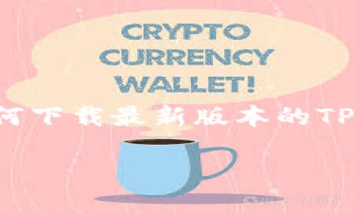 在以下内容中,我将为你提供一个关于如何下载最新版本的TP钱包的详细指南,并设置相关的和关键词。
轻松下载TP钱包新版本:详细步骤与技巧
