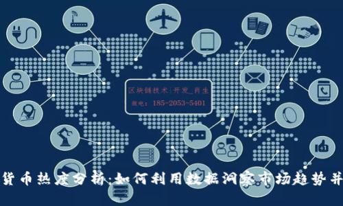 加密货币热度分析：如何利用数据洞察市场趋势并盈利