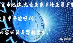    加密货币地址的深度解析：如何安全