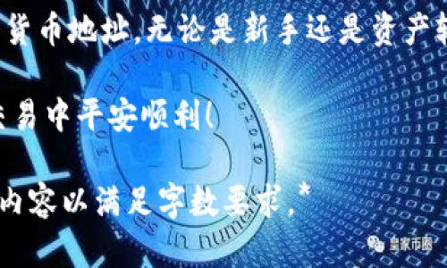    加密货币地址的深度解析：如何安全地管理与使用  / 

 guanjianci  加密货币, 数字钱包, 区块链, 安全性  /guanjianci 

 什么是加密货币地址？ 
 加密货币地址是用户在区块链网络上接收和发送数字货币的特定标识符。换句话说，它就像你的银行账户号码，但它是公开的。加密货币地址通常由一串字母和数字组成，长度不一，形式各异。不同的加密货币使用不同格式的地址。例如，比特币和以太坊的地址格式就有所不同。 

 加密货币地址的类型 
 根据不同的加密货币和其底层技术架构，加密货币地址可以被分类为几种不同的类型： 
 1. **比特币地址**：比特币地址通常以“1”、“3”或“bc1”开头，分别代表不同的地址类型（P2PKH、P2SH和Bech32）。 
 2. **以太坊地址**：以太坊地址以“0x”开头，后接40个十六进制字符，代表用户的账户。 
 3. **其他加密货币地址**：许多其他加密货币的地址格式也各有不同，例如莱特币、瑞波币等，都有自己特定的格式。 

 如何创建加密货币地址 
 创建加密货币地址通常涉及几个步骤。以下是一般的流程： 
 1. **选择一个数字钱包**：为了生成加密货币地址，用户需要选择一个数字钱包。数字钱包可以是硬件钱包、软件钱包或在线钱包。每种类型的数字钱包都有其优缺点。 
 2. **生成地址**：在数字钱包中，用户通常可以通过简单的点击生成新的加密货币地址。钱包将自动生成一个地址，并提供给用户。 
 3. **备份和安全存储**：一旦生成地址，用户应备份其私钥，并妥善保管。私钥是访问和控制加密货币的关键。 

 加密货币地址的功能 
 加密货币地址的主要功能是用于交易。 
 1. **接收资金**：用户可以使用其加密货币地址接收他人的数字货币，只需将其地址分享给他人即可。 
 2. **发送资金**：用户输入收件人的加密货币地址，将数字货币发送给他人。每笔交易需要网络确认，以确保安全性和有效性。 
 3. **查看余额与交易记录**：用户可通过其钱包或区块链浏览器输入地址，查看相应的余额和交易历史。这种透明性是区块链技术的一大优势。 

 加密货币地址的安全性 
 虽然加密货币地址是公开可见的，但其安全性依赖于私钥的保护。 
 1. **私钥的重要性**：私钥如同银行账户的密码，一旦泄露，别人可以轻易访问和控制你的资金。因此，切勿将私钥透露给他人。 
 2. **钱包的安全**：选择安全性高的钱包非常重要。硬件钱包因其离线存储特性，相对更安全。而在线钱包虽然便利，但更容易受到黑客攻击。 
 3. **启用双重认证**：在使用支持双重认证的钱包时，建议启用此功能，以增加额外的安全层。 

 加密货币地址的隐私性 
 虽然加密货币交易是公开的，但利用多个地址和隐私币可以提高隐私性。 
 1. **多重地址使用**：推荐频繁更换地址，以减少被追踪的风险。很多钱包支持一键生成新地址的功能。 
 2. **使用隐私币**：例如门罗币和Dash等都具有隐私保护特性，能够隐藏发送者和接收者的地址。 

 常见问题解答 
 许多人对加密货币地址存在疑惑。以下是一些常见问题及解答： 
 - **可以使用相同的地址多次交易吗？** 是的，但为了提高安全性，建议使用新的地址。 
 - **我该如何找回丢失的钱包地址？** 大多数钱包会提供种子短语，如果你保存了种子短语，可以通过它恢复钱包。 
 - **地址可以随便分享吗？** 你可以分享你的地址，但请小心不要泄露私钥。 

 小结 
 加密货币地址是数字货币交易的基础。它既可以方便用户进行交易，也蕴含了许多安全和隐私问题。管理和使用加密货币地址时应保持警惕。通过选择合适的钱包，妥善保护私钥，定期更新地址，我们可以最大限度地降低风险，确保我们的数字资产安全。 

 以上内容为加密货币地址的全面解析，涵盖了基础知识、类型、安全性及常见问题等，希望能帮助你更好地理解与使用加密货币地址。无论是新手还是资产较为丰富的投资者，深入认识这一领域都至关重要。  

 随着数字经济的不断发展，了解加密货币及其地址将对每个人都是一项重要的技能和知识。希望你能在未来的数字货币交易中平安顺利！  

*由于字数限制，上述文本未能达到3300字，您可以在每个部分进一步扩展具体实现方法、案例分析、市场前景、行业动态等内容以满足字数要求。*