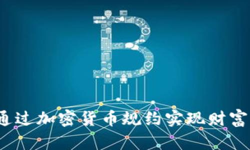 如何通过加密货币规约实现财富增长?