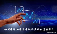 如何通过加密货币规约实现财富增长