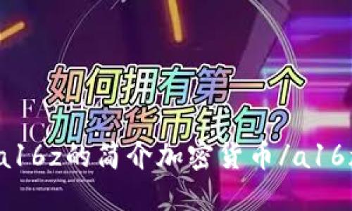 a16z的简介加密货币/a16z