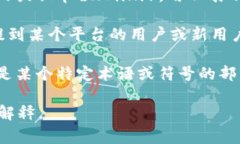 在加密货币的领域，“u”通常不是一