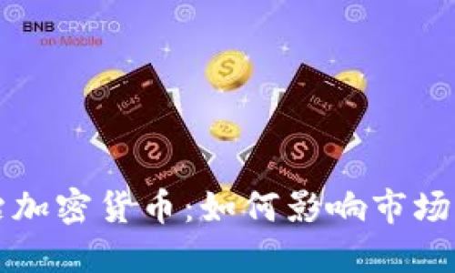 中国整治加密货币：如何影响市场与投资者