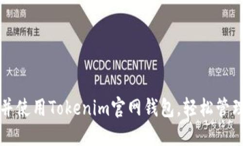 如何高效下载并使用Tokenim官网钱包,轻松管理你的数字资产