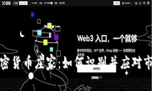 解密加密货币庄家:如何识别并应对市场操控