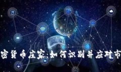 解密加密货币庄家：如何识别并应对市