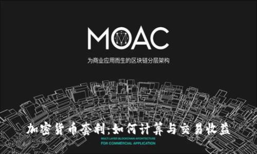 加密货币套利:如何计算与交易收益