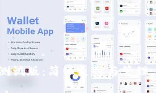 《T P钱包下载测试版:简化支付与管理,让财务更直观》