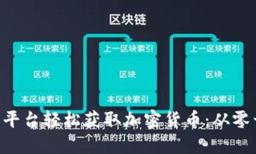 如何通过Purse平台轻松获取加密货币：从零开始的全新机会