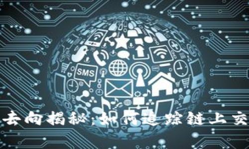 加密货币地址去向揭秘:如何追踪链上交易的真实路径