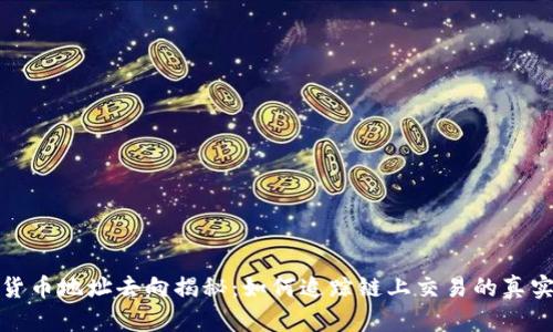 加密货币地址去向揭秘:如何追踪链上交易的真实路径