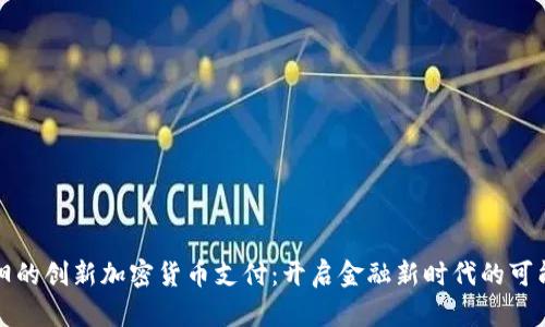 绵阳的创新加密货币支付:开启金融新时代的可能性