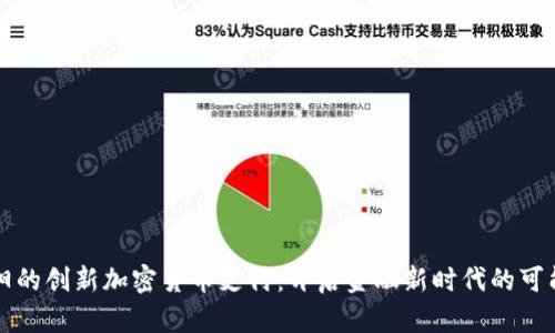 绵阳的创新加密货币支付:开启金融新时代的可能性