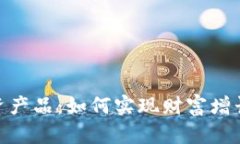 加密货币投资产品：如何实现财富增长