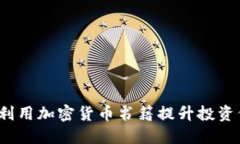 如何利用加密货币书籍提升投资价值？