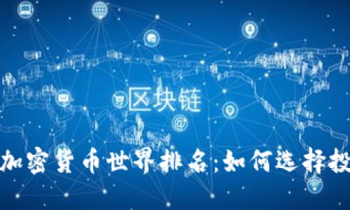 2023年加密货币世界排名：如何选择投资对象？