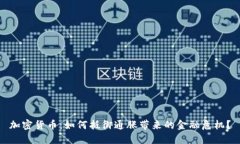 加密货币：如何抵御通胀带来的金融危