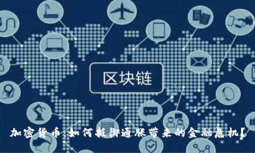 加密货币：如何抵御通胀带来的金融危机？