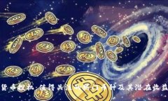 加密货币投机：值得关注的热门币种及