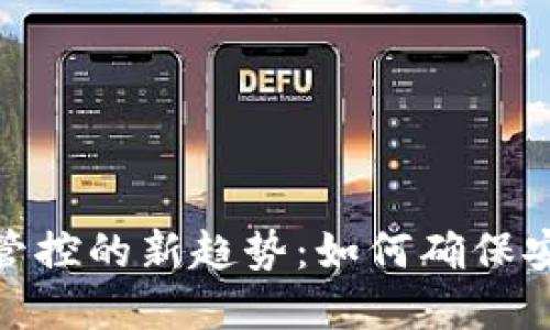 加密货币管控的新趋势:如何确保安全与合规