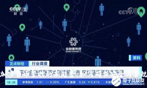 加密货币管控的新趋势:如何确保安全与合规