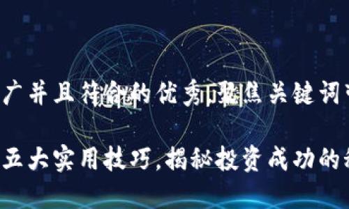 思考一个适合推广并且符合的优秀,聚焦关键词带来的具体成果:
加密货币赚钱的五大实用技巧,揭秘投资成功的秘诀