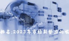 加密货币实际排名：2023年市场新势力
