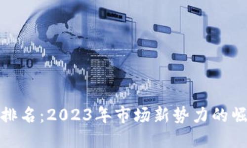 加密货币实际排名：2023年市场新势力的崛起与未来发展