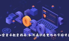 : 加密货币投资指南：如何在快速变化