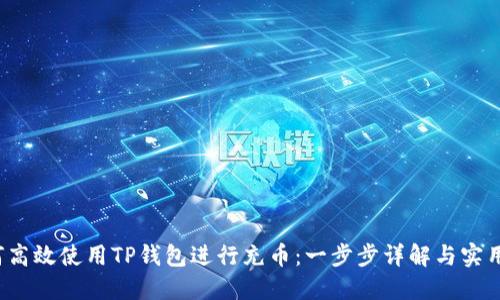  如何高效使用TP钱包进行充币：一步步详解与实用技巧