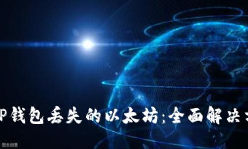 思考
如何找回你在TP钱包丢失的以太坊:全面解决方案与实用技巧
