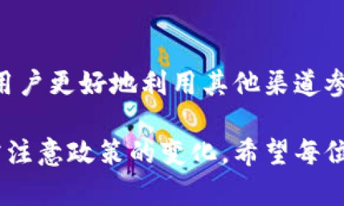 加密货币在中国的使用受到严格限制，而微信作为中国最大的社交和支付平台之一，遵循着这些法律法规。因此，直接使用微信进行加密货币交易是不可行的。不过，理解这个问题的复杂性，可以帮助我们更好地认识加密货币的现状与未来。以下将深入探讨加密货币和微信之间的关系，以及各自的背景和发展前景。

加密货币的基本概念

加密货币是数字货币的一种，利用密码学技术确保交易安全。最著名的加密货币是比特币，其背后的区块链技术确保了交易的透明性和不可篡改性。加密货币的特点包括去中心化、匿名性和无限的可分割性。这些特性使得加密货币在全球金融体系中引起了广泛关注。

中国对加密货币的政策

中国政府对于加密货币持有相对谨慎的态度。早在2013年，中国人民银行就发布了禁止金融机构开展比特币相关业务的公告。此后，中国政府陆续加强了对加密货币的打击力度，尤其是ICO（首次代币发行）和加密货币交易所。

2021年，中国政府更是一举关闭了国内所有的加密货币交易所，并禁止所有与加密货币相关的金融活动。这一系列政策的出台，旨在维护金融市场的稳定，打击洗钱活动，保护投资者的权益。

微信与加密货币的关系

微信作为中国最大的支付工具之一，日均活跃用户超过一亿。它不仅是社交软件，更是用于日常购物、转账和生活服务的重要平台。然而，由于中国政府对加密货币的监管，微信在其支付体系内禁止任何形式的加密货币交易。

这意味着即使用户在微信上创建了与加密货币相关的群组或讨论，也无法通过微信进行实际的加密货币交易。如用户之间讨论数字货币的投资策略是可以的，但涉及实际资金的交易则是不被允许的。

如何在中国参与加密货币？

尽管微信无法直接支持加密货币交易，中国投资者依然可以通过其他方式参与加密货币市场。一些常见的方法包括：

ul
    listrong使用海外交易所：/strong一些用户会选择在海外合法的加密货币交易所注册账户，通过VPN等工具实现交易。/li
    listrong场外交易（OTC）：/strong用户可以通过个人之间的交易来绕过微信的限制。交易双方可以通过线下见面或其他社交软件进行沟通与结算。/li
    listrong挖矿：/strong一些用户利用自己的计算机资源参与比特币等加密货币的挖矿活动，尽管这在技术要求和资金投入上都较高。/li
    listrong投资数字资产基金：/strong一些基于海外市场的数字资产基金提供间接投资的机会，允许投资者参与加密货币的升值潜力。/li
/ul

加密货币的未来与前景

尽管中国的监管政策对加密货币的直接使用造成了限制，但全球范围内，加密货币的接受度正在逐渐提高。在某些国家，加密货币已被接受为合法支付方式，商家也开始接受比特币等加密货币进行交易。

未来，加密货币的市场前景依旧广阔。随着区块链技术的不断成熟和普及，人们对加密货币的信任和认可也在增加。相应的监管措施也有望更加明确，减少投资者的顾虑。

结束语

综上所述，在中国，目前无法通过微信进行加密货币交易。这一限制是受国家政策的影响。然而，了解加密货币的运作方式和相关政策，能够帮助用户更好地利用其他渠道参与到加密货币的市场中去。

每位投资者都应保持警惕，仔细评估风险，做出明智的投资选择。随着全球对加密货币的接受度上升，未来可能会有更多的发展机会，但同时也需注意政策的变化。希望每位对加密货币感兴趣的读者都能把握机遇，也能在这个新兴领域中找到适合自己的投资路径。