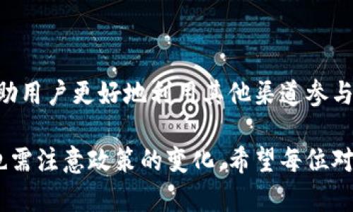 加密货币在中国的使用受到严格限制，而微信作为中国最大的社交和支付平台之一，遵循着这些法律法规。因此，直接使用微信进行加密货币交易是不可行的。不过，理解这个问题的复杂性，可以帮助我们更好地认识加密货币的现状与未来。以下将深入探讨加密货币和微信之间的关系，以及各自的背景和发展前景。

加密货币的基本概念

加密货币是数字货币的一种，利用密码学技术确保交易安全。最著名的加密货币是比特币，其背后的区块链技术确保了交易的透明性和不可篡改性。加密货币的特点包括去中心化、匿名性和无限的可分割性。这些特性使得加密货币在全球金融体系中引起了广泛关注。

中国对加密货币的政策

中国政府对于加密货币持有相对谨慎的态度。早在2013年，中国人民银行就发布了禁止金融机构开展比特币相关业务的公告。此后，中国政府陆续加强了对加密货币的打击力度，尤其是ICO（首次代币发行）和加密货币交易所。

2021年，中国政府更是一举关闭了国内所有的加密货币交易所，并禁止所有与加密货币相关的金融活动。这一系列政策的出台，旨在维护金融市场的稳定，打击洗钱活动，保护投资者的权益。

微信与加密货币的关系

微信作为中国最大的支付工具之一，日均活跃用户超过一亿。它不仅是社交软件，更是用于日常购物、转账和生活服务的重要平台。然而，由于中国政府对加密货币的监管，微信在其支付体系内禁止任何形式的加密货币交易。

这意味着即使用户在微信上创建了与加密货币相关的群组或讨论，也无法通过微信进行实际的加密货币交易。如用户之间讨论数字货币的投资策略是可以的，但涉及实际资金的交易则是不被允许的。

如何在中国参与加密货币？

尽管微信无法直接支持加密货币交易，中国投资者依然可以通过其他方式参与加密货币市场。一些常见的方法包括：

ul
    listrong使用海外交易所：/strong一些用户会选择在海外合法的加密货币交易所注册账户，通过VPN等工具实现交易。/li
    listrong场外交易（OTC）：/strong用户可以通过个人之间的交易来绕过微信的限制。交易双方可以通过线下见面或其他社交软件进行沟通与结算。/li
    listrong挖矿：/strong一些用户利用自己的计算机资源参与比特币等加密货币的挖矿活动，尽管这在技术要求和资金投入上都较高。/li
    listrong投资数字资产基金：/strong一些基于海外市场的数字资产基金提供间接投资的机会，允许投资者参与加密货币的升值潜力。/li
/ul

加密货币的未来与前景

尽管中国的监管政策对加密货币的直接使用造成了限制，但全球范围内，加密货币的接受度正在逐渐提高。在某些国家，加密货币已被接受为合法支付方式，商家也开始接受比特币等加密货币进行交易。

未来，加密货币的市场前景依旧广阔。随着区块链技术的不断成熟和普及，人们对加密货币的信任和认可也在增加。相应的监管措施也有望更加明确，减少投资者的顾虑。

结束语

综上所述，在中国，目前无法通过微信进行加密货币交易。这一限制是受国家政策的影响。然而，了解加密货币的运作方式和相关政策，能够帮助用户更好地利用其他渠道参与到加密货币的市场中去。

每位投资者都应保持警惕，仔细评估风险，做出明智的投资选择。随着全球对加密货币的接受度上升，未来可能会有更多的发展机会，但同时也需注意政策的变化。希望每位对加密货币感兴趣的读者都能把握机遇，也能在这个新兴领域中找到适合自己的投资路径。