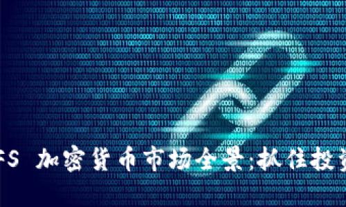 2023 年 BFS 加密货币市场全景:抓住投资机会与挑战