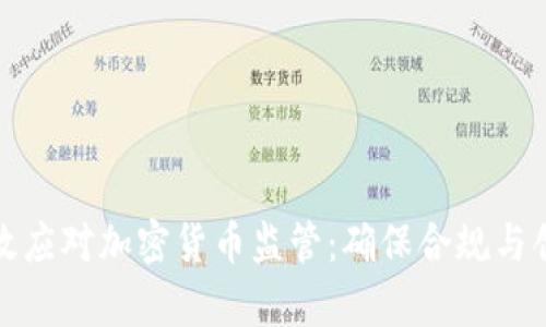 如何有效应对加密货币监管：确保合规与创新并存
