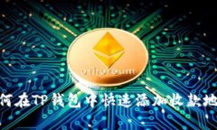 题目：全面解析：如何在TP钱包中快速