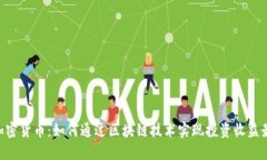 DGS加密货币：如何通过区块链技术实现