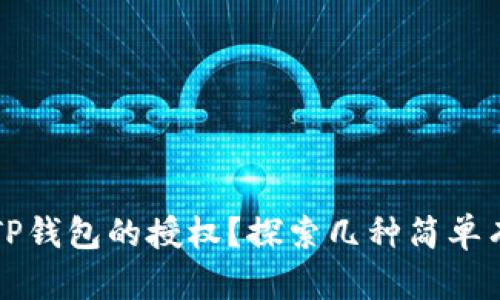 如何取消TP钱包的授权?探索几种简单有效的方法