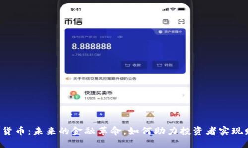 IGP加密货币:未来的金融革命,如何助力投资者实现财富增值