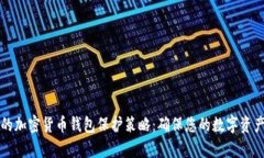 有效的加密货币钱包保护策略：确保您
