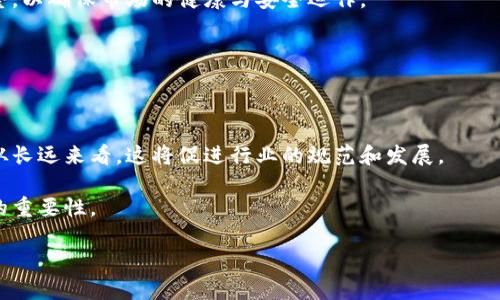   加密货币交易入刑：你必须知道的法律后果与影响 / 
 guanjianci 加密货币, 交易法律, 刑事责任, 法律风险 /guanjianci 

引言：加密货币的崛起与法律的博弈

在过去的十年中，加密货币的快速崛起引起了全球的广泛关注。比特币、以太坊等数字货币已经成为投资者眼中的新宠。然而，随着加密货币交易的普及，法律和监管机构也开始着手规范这一领域。最近，一些国家和地区将加密货币交易引入刑法，导致人们开始关注这一决定的深远影响。

本篇文章将探讨加密货币交易入刑的法律后果，以及这一变化对投资者、交易所和用户的潜在影响。同时，我们也将介绍如何保护自己，降低法律风险。

一、加密货币的法律现状

加密货币在全球不同地区的法律地位各不相同。在一些国家，数字货币被视为合法的支付方式或资产。而在另一些国家，加密货币则受到严格限制，甚至处于完全的非法状态。

例如，在某些国家，政府对加密货币交易实施了全面的监管，要求交易所获取许可证，并遵循反洗钱（AML）和了解客户（KYC）的规定。与此同时，也有一些国家则完全禁止加密货币的流通，认为其存在着巨大的风险和不确定性。

二、加密货币交易入刑的背景

对于很多国家而言，加密货币交易入刑是为了打击洗钱、诈骗和其他金融犯罪。随着数字货币的匿名性，犯罪分子可能会利用这一特点进行不法活动。由此，政府开始思考如何通过立法手段来规范这一新兴市场。

例如，中国和印度等国家已陆续发布政策，明确禁止特定形式的加密货币交易。为了加强监管，这些法律规定对交易进行了严格限制，违反者可能面临高额罚款和刑事责任。

三、加密货币交易入刑的具体法律后果

加密货币交易入刑意味着什么呢？具体来说，任何涉及违法加密货币交易的行为均可能导致刑事指控，包括但不限于以下情形：

ul
    li进行未经注册的交易所活动/li
    li参与洗钱或资金转移的活动/li
    li发布虚假信息以诱导他人投资/li
/ul

这些行为不仅会招致巨额罚款，甚至可能会导致长达数年的监禁。对于普通投资者而言，了解这些法律后果至关重要，以避免无意中违反法律。

四、减少法律风险的有效策略

对于投资者和交易者来说，降低法律风险的首要方法是保持对当地法律和政策的了解。下面是几项具体建议：

h41. 了解当地法律/h4
在进行任何形式的加密货币交易之前，务必研究并理解所在国家或地区的相关法律。这不仅可以帮助你合法合规地参与市场，还能避免因不知情而惹上麻烦。

h42. 寻找合法的交易平台/h4
选择那些获得政府监管机构授权的交易所进行交易。这些交易所通常会遵循更严格的KYC和AML规定，从而降低您的法律风险。

h43. 保留交易记录/h4
定期保存自己的交易记录和相关凭证。这可以在出现争议或法律问题时为自己提供保护。

h44. 谨慎参与投资活动/h4
参与高风险投资时要保持谨慎。避免轻信不明来源的信息，以免成为诈骗的受害者。

五、加密货币未来的法律趋势

随着加密货币市场的发展，各国政府的态度也在逐步转变。从最初的完全禁止，到现在的逐步合法化，政策的变化反映出对市场潜力的越来越大认识。

我们可以合理预见，未来加密货币将成为全球金融市场的重要组成部分。与此同时，各国也将在法律制度上进行相应调整，以确保市场的健康与安全运作。

对于投资者而言，保持对市场趋势的敏感性至关重要。了解各地法律法规的变化，将有助于做出更明智的投资决策。

结论：加密货币与法律的动态关系

总体而言，加密货币交易入刑的政策是为了维护金融市场的健康与安全。尽管新规定可能会对市场造成一定的冲击，但从长远来看，这将促进行业的规范和发展。

作为参与者，掌握相关法律知识及策略是减轻法律风险的关键。我们应该在追求投资收益的过程中，也不忘法律与合规的重要性。

希望通过本文，能够使读者对加密货币交易的法律风险有更深刻的理解，并在日后的投资中采取更为谨慎的态度。