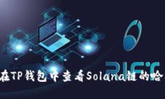 如何在TP钱包中查看Solana链的哈希值？
