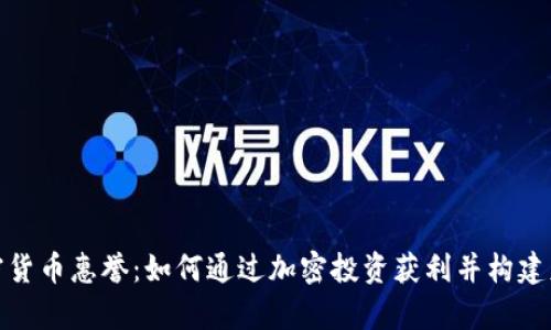 加密货币惠誉：如何通过加密投资获利并构建财富