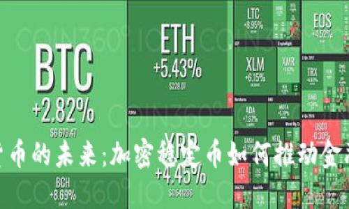 数字货币的未来：加密稳定币如何推动金融革命