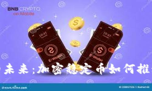 数字货币的未来：加密稳定币如何推动金融革命