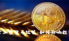 爱沙尼亚收紧加密货币政策：如何影响