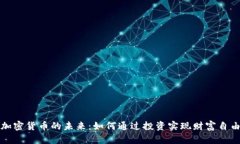 加密货币的未来：如何通过投资实现财