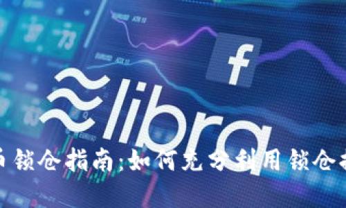 加密货币锁仓指南:如何充分利用锁仓提升收益